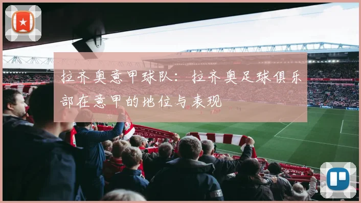 拉齐奥意甲球队：拉齐奥足球俱乐部在意甲的地位与表现