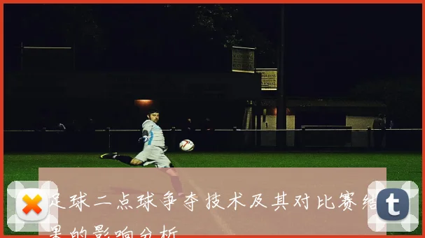 足球二点球争夺技术及其对比赛结果的影响分析
